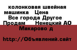колонковая швейная машинка › Цена ­ 50 000 - Все города Другое » Продам   . Ненецкий АО,Макарово д.